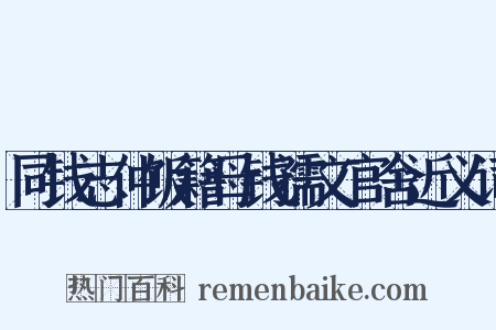 同钱志仲饭籍母钱孺文官舍近义词是什么意思的图片